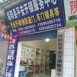 信赖之选，安全无忧——绥阳县平安开锁服务中心